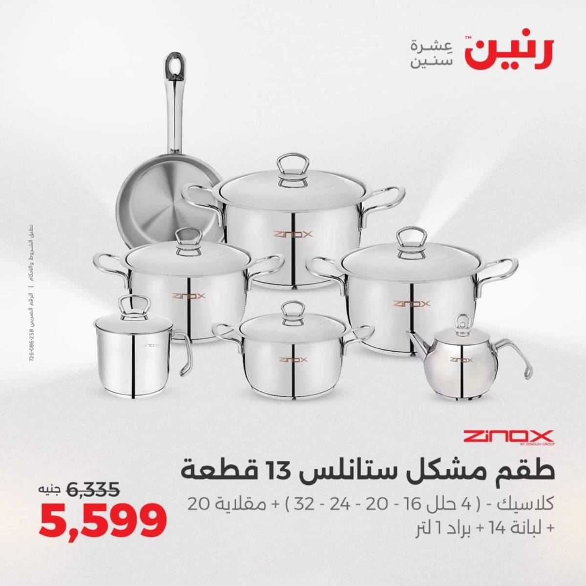 عروض رنين من الخميس 7 حتى السبت 9 أغسطس 2025 أدوات المطبخ