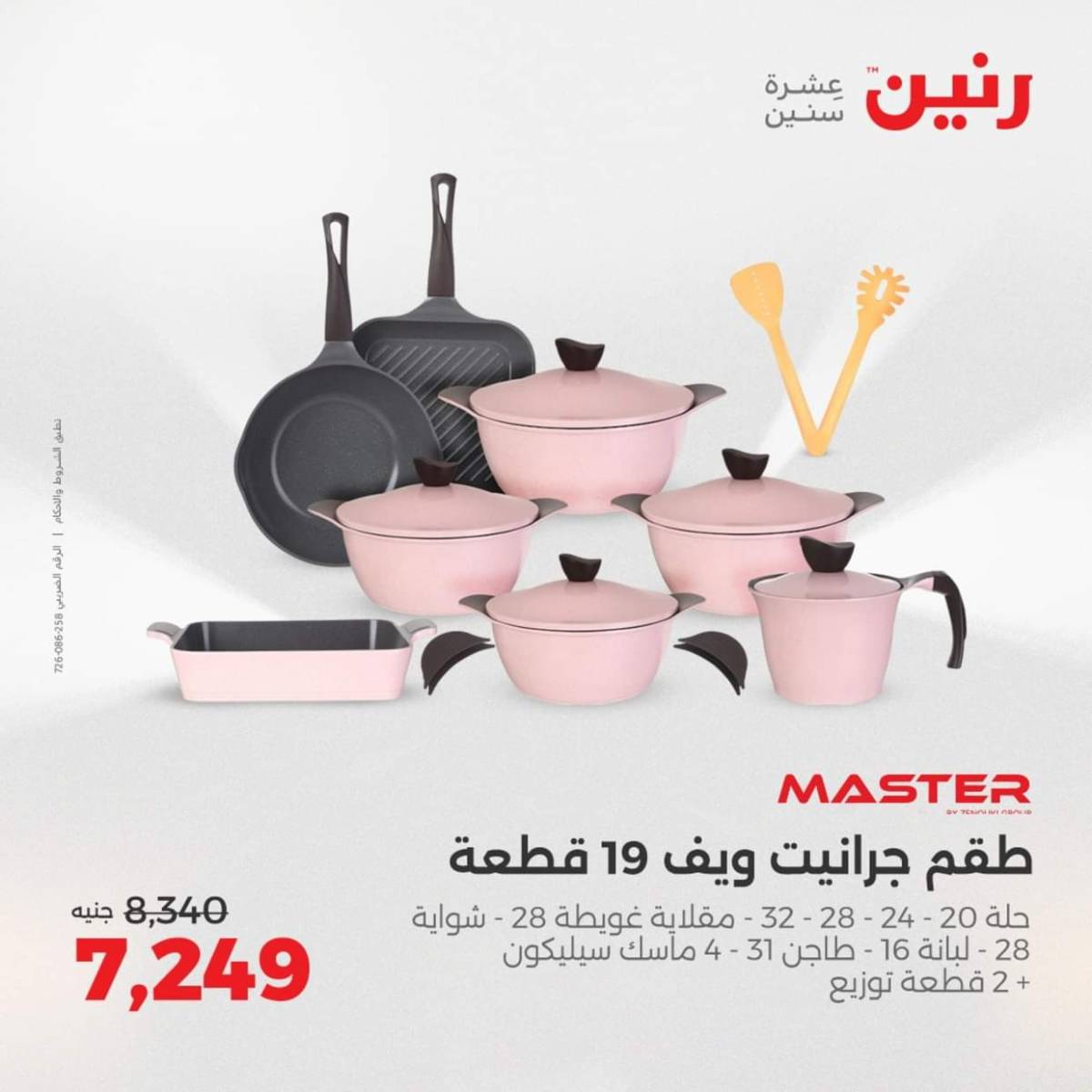 عروض رنين من الخميس 7 حتى السبت 9 أغسطس 2025 أدوات المطبخ
