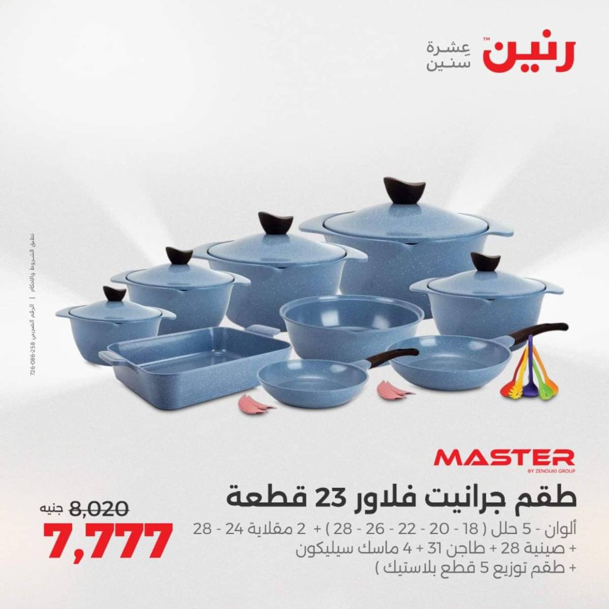 عروض رنين من الخميس 7 حتى السبت 9 أغسطس 2025 أدوات المطبخ