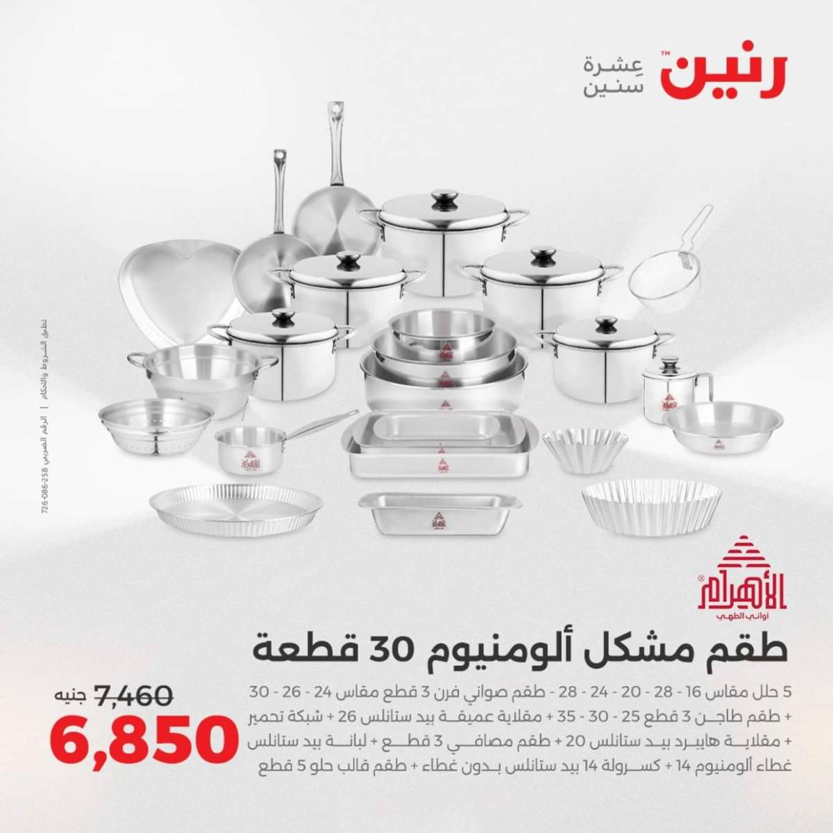 عروض رنين من الخميس 7 حتى السبت 9 أغسطس 2025 أدوات المطبخ