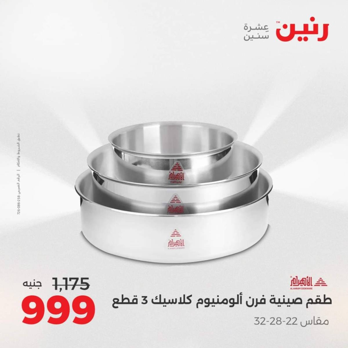 عروض رنين من الخميس 7 حتى السبت 9 أغسطس 2025 أدوات المطبخ