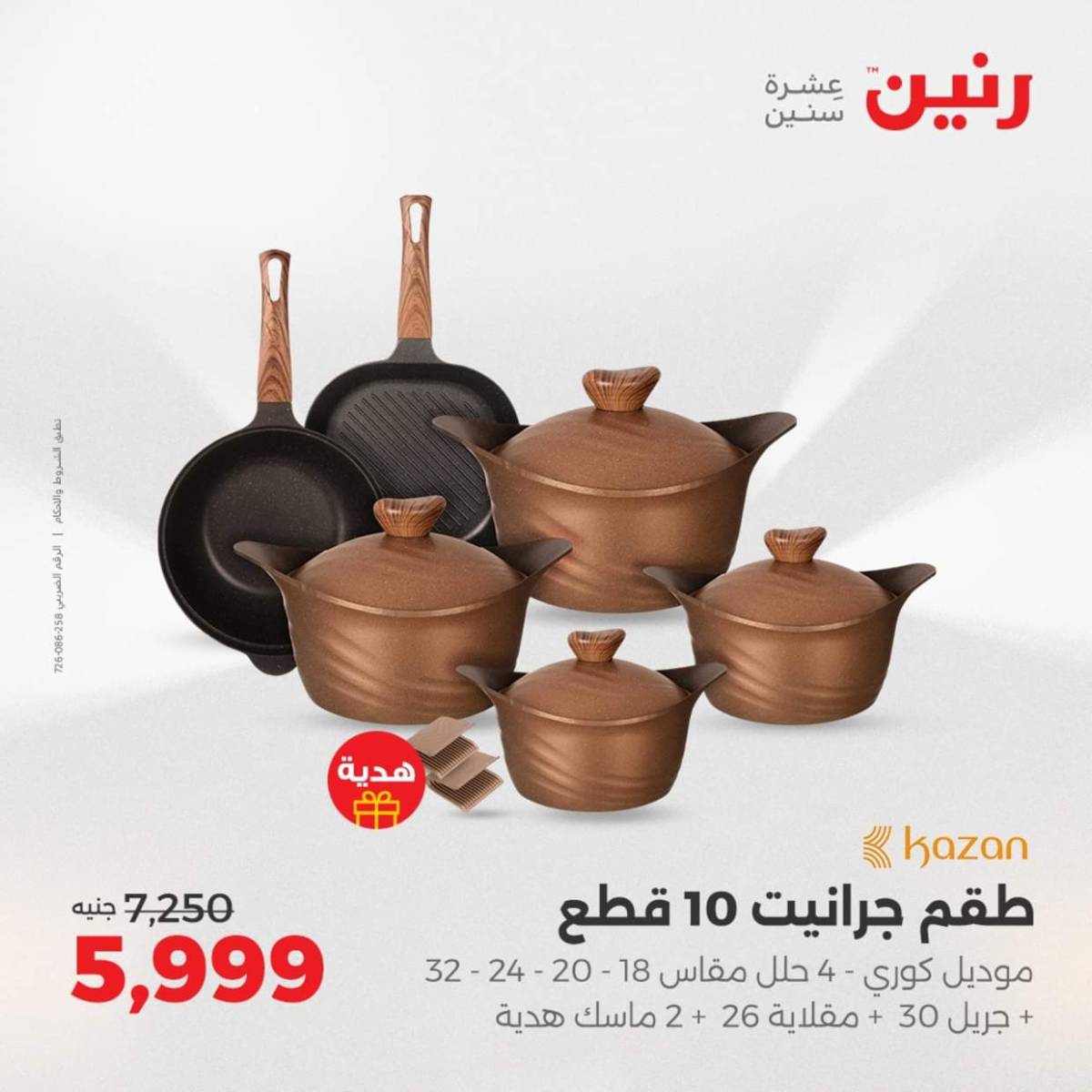عروض رنين من الخميس 7 حتى السبت 9 أغسطس 2025 أدوات المطبخ