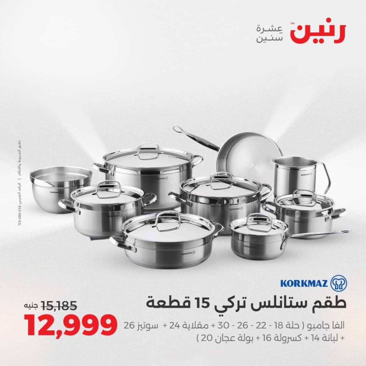 عروض رنين من الخميس 7 حتى السبت 9 أغسطس 2025 أدوات المطبخ