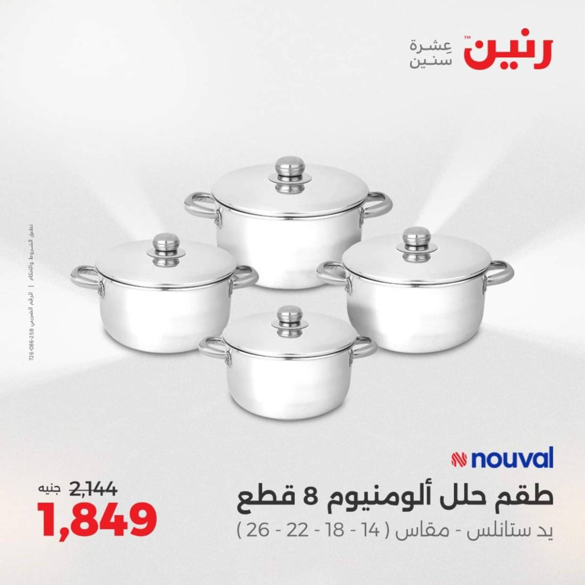 عروض رنين من الخميس 7 حتى السبت 9 أغسطس 2025 أدوات المطبخ