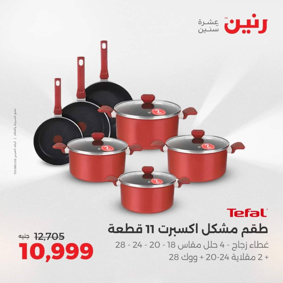 عروض رنين من الخميس 7 حتى السبت 9 أغسطس 2025 أدوات المطبخ