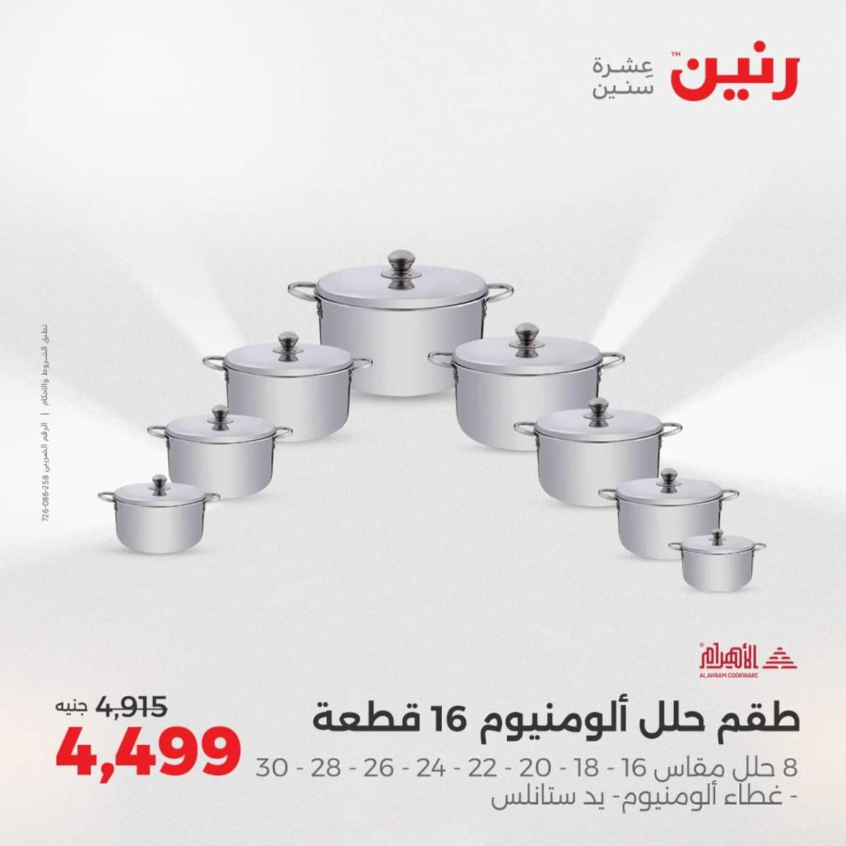 عروض رنين من الخميس 7 حتى السبت 9 أغسطس 2025 أدوات المطبخ