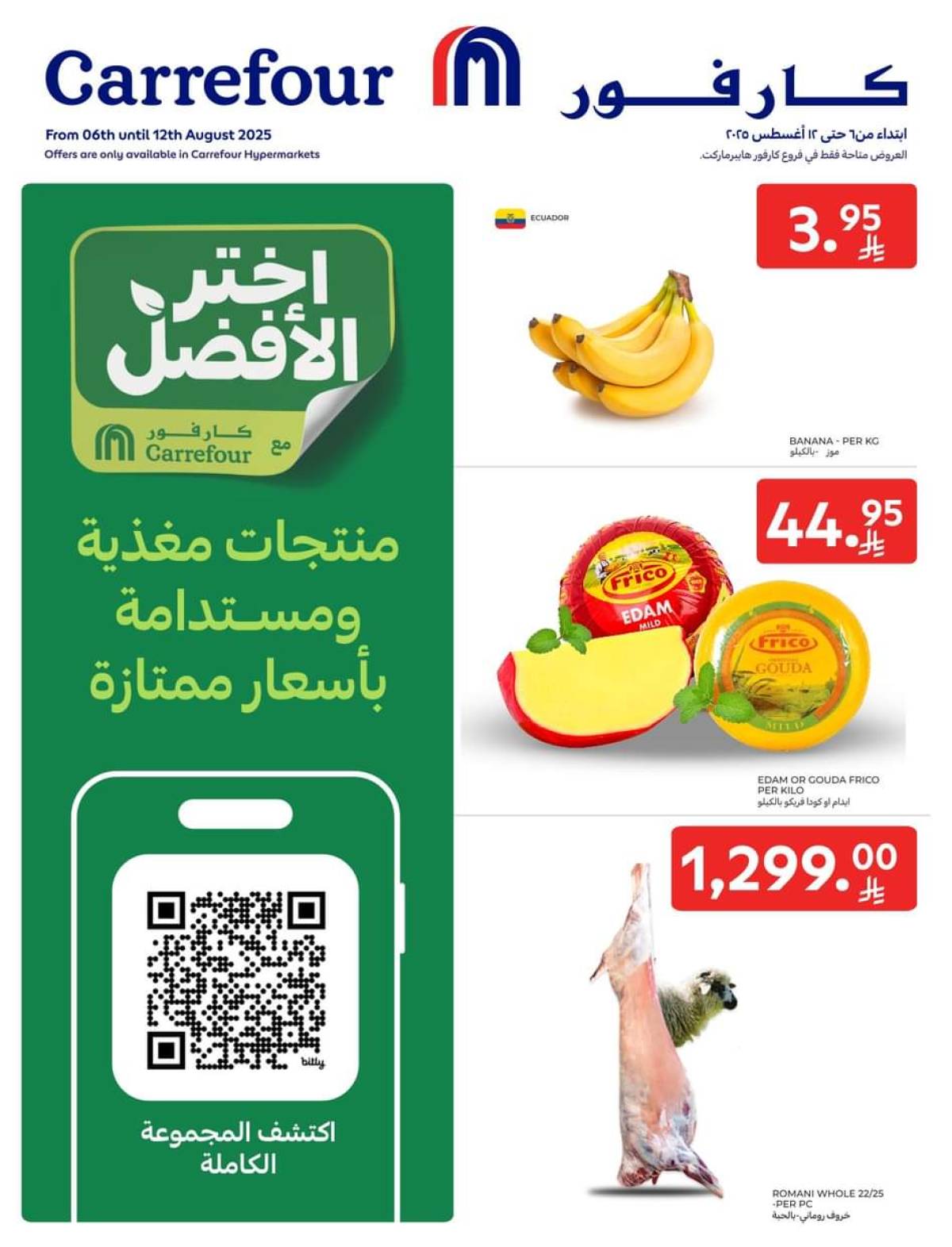 عروض كارفور السعودية من 6 حتى 12 أغسطس 2025 اختر الأفضل