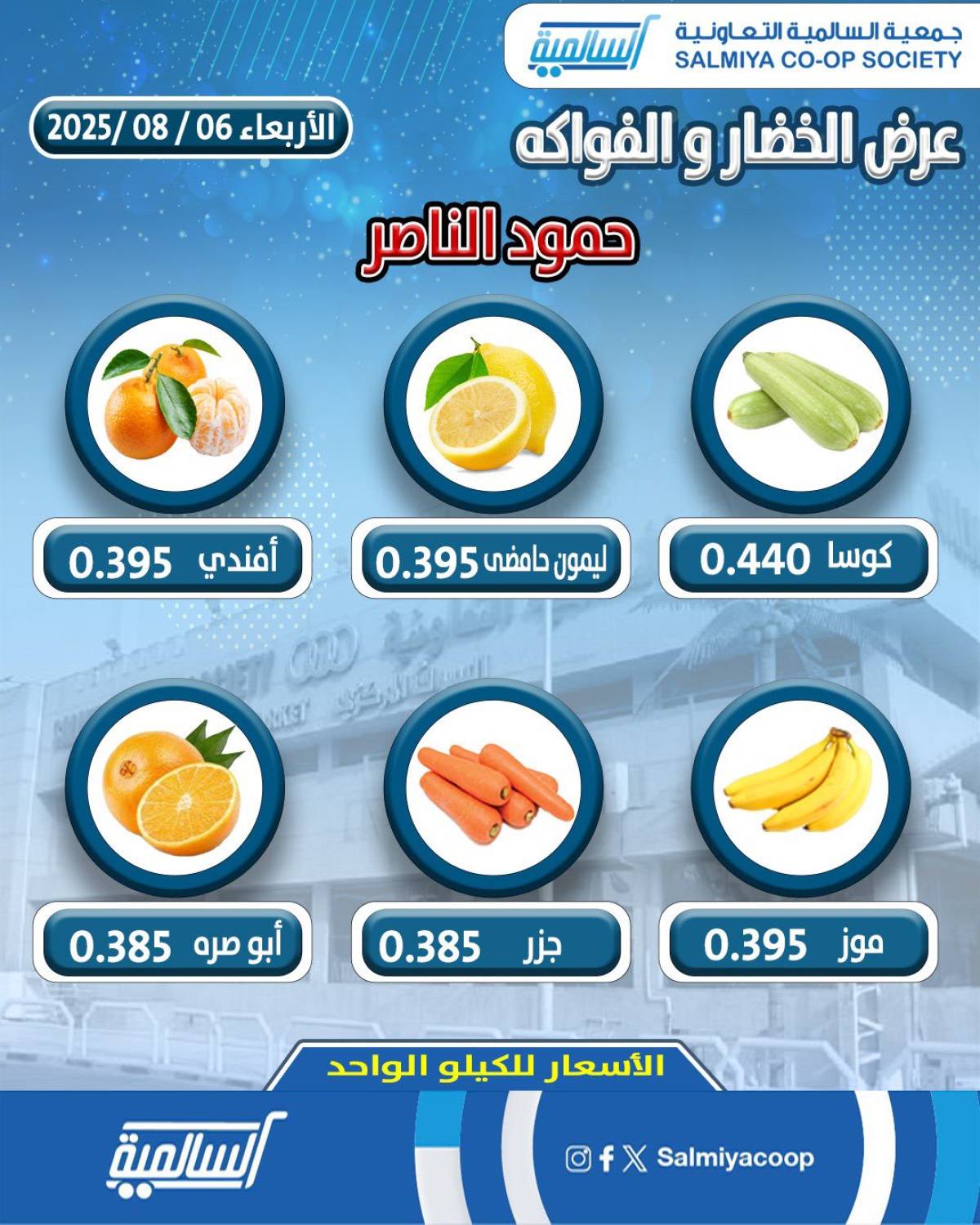 عروض جمعية السالمية فرع حمود الناصر الأربعاء 6 أغسطس 2025 خضار وفاكهة