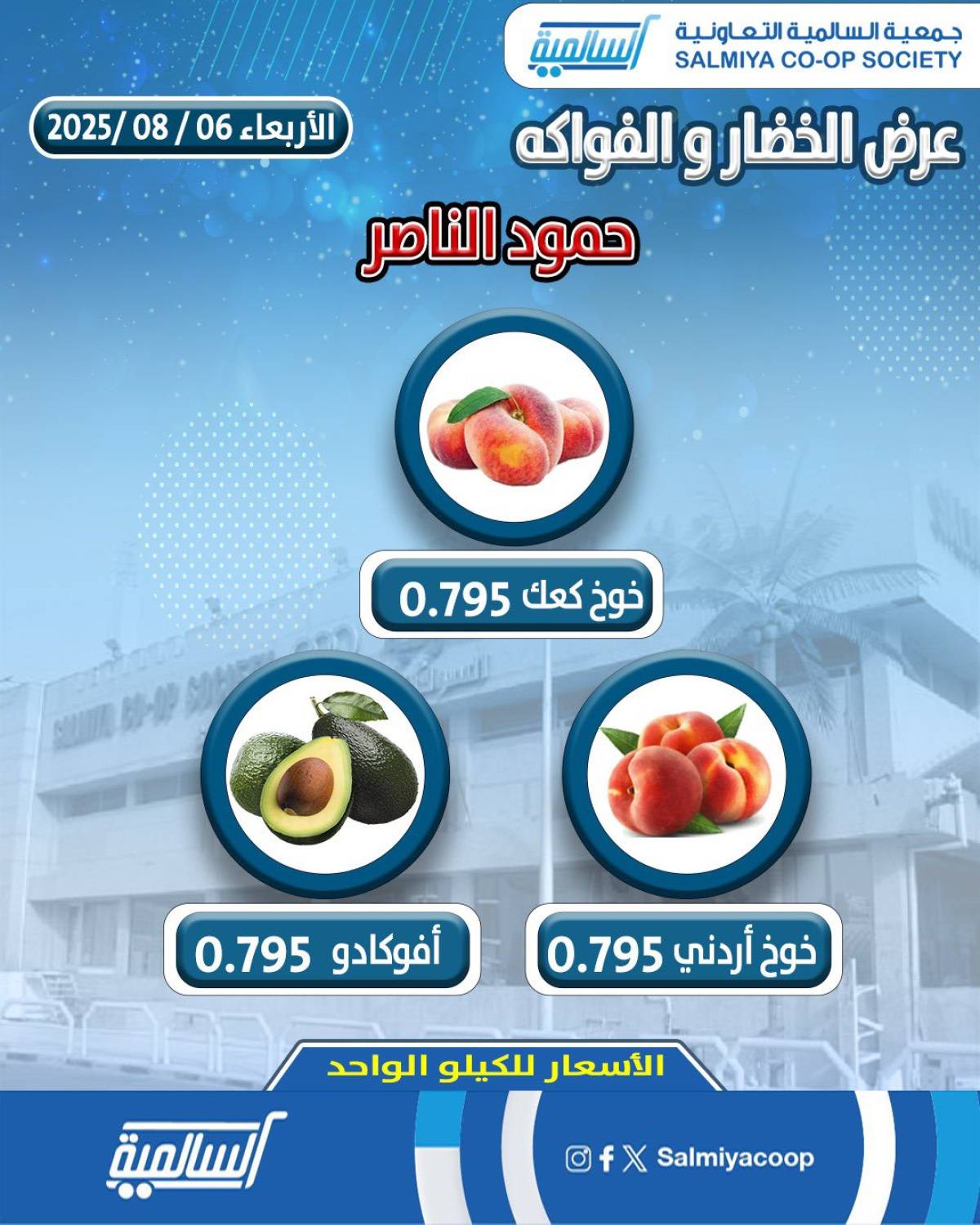 عروض جمعية السالمية فرع حمود الناصر الأربعاء 6 أغسطس 2025 خضار وفاكهة