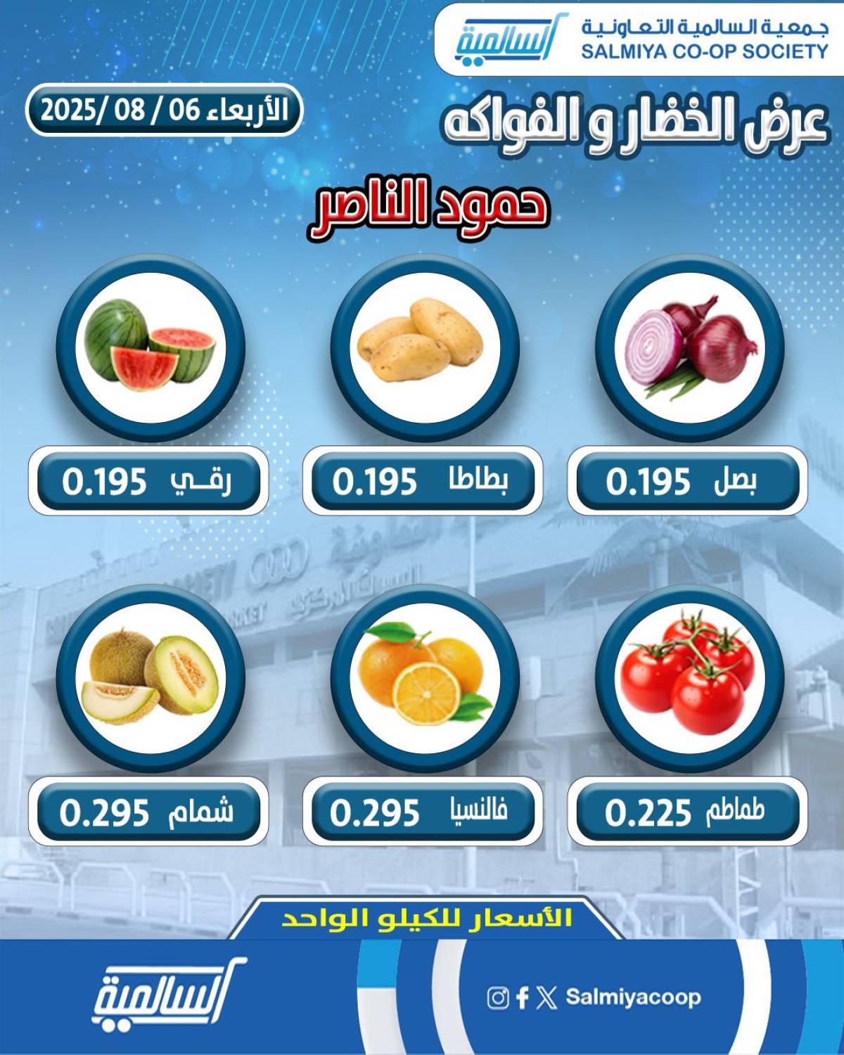 عروض جمعية السالمية فرع حمود الناصر الأربعاء 6 أغسطس 2025 خضار وفاكهة