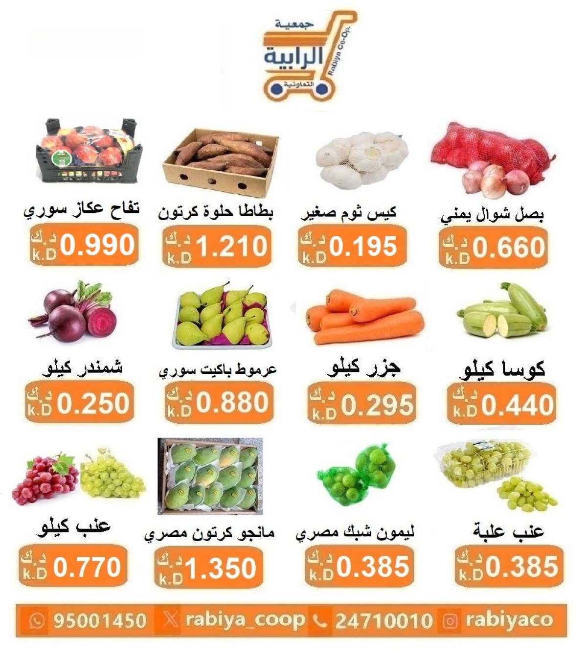 عروض جمعية الرابية التعاونية الكويت من 6 حتى 7 أغسطس 2025 خضار وفاكهة