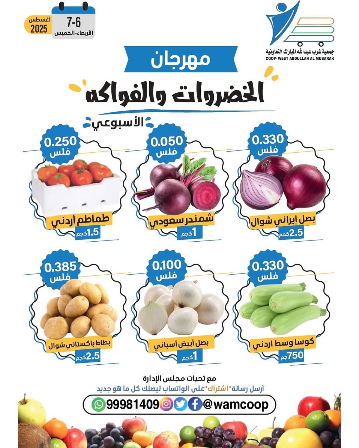 عروض جمعية غرب عبد الله المبارك حتى 7 أغسطس 2025 عروض الطازج