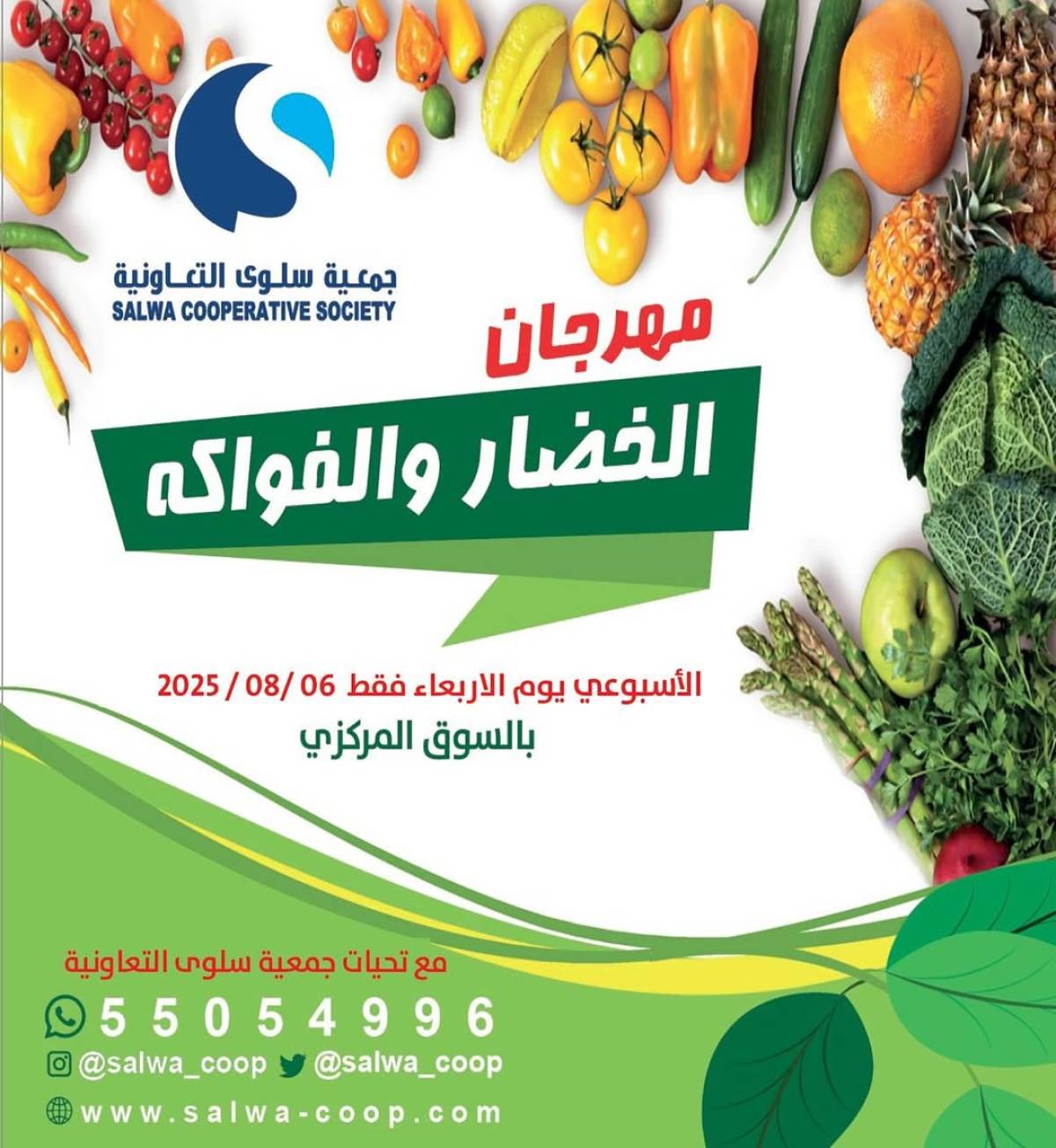 عروض جمعية سلوى الكويت الأربعاء 6 أغسطس 2025 خضار وفاكهة