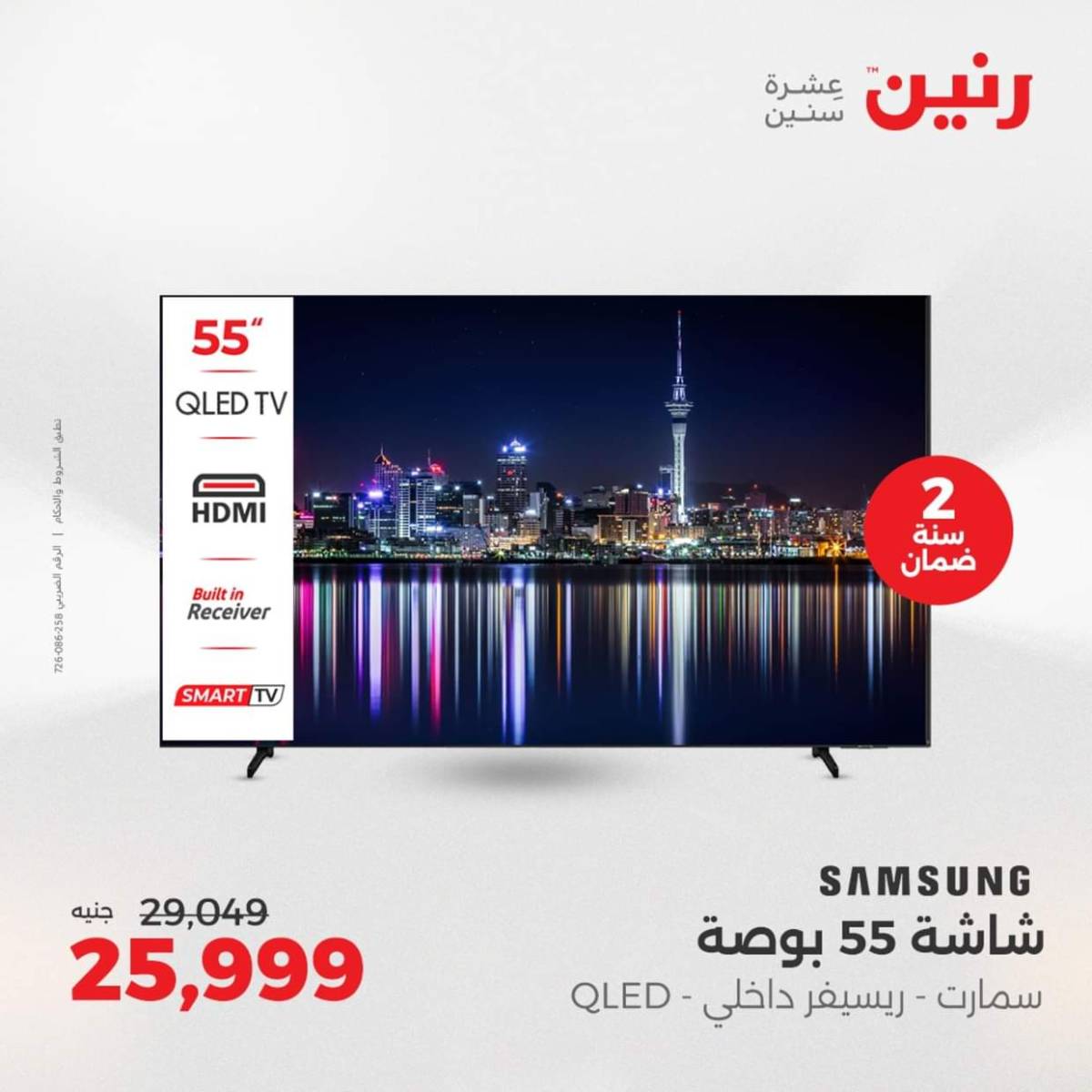 عروض رنين من 6 حتى 10 أغسطس 2025 شاشات سامسونج