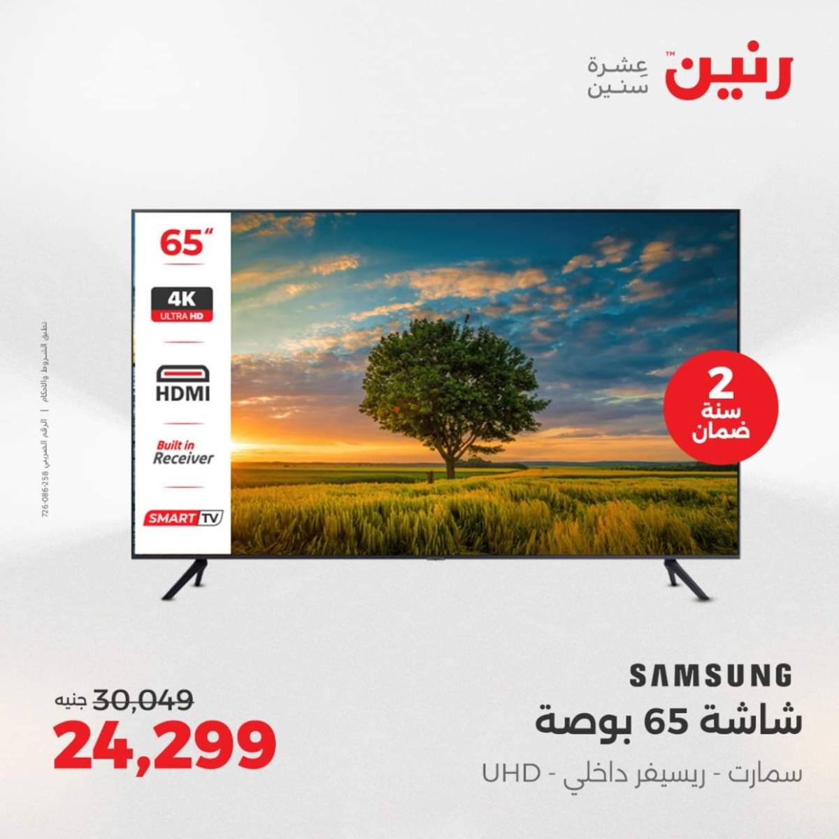 عروض رنين من 6 حتى 10 أغسطس 2025 شاشات سامسونج