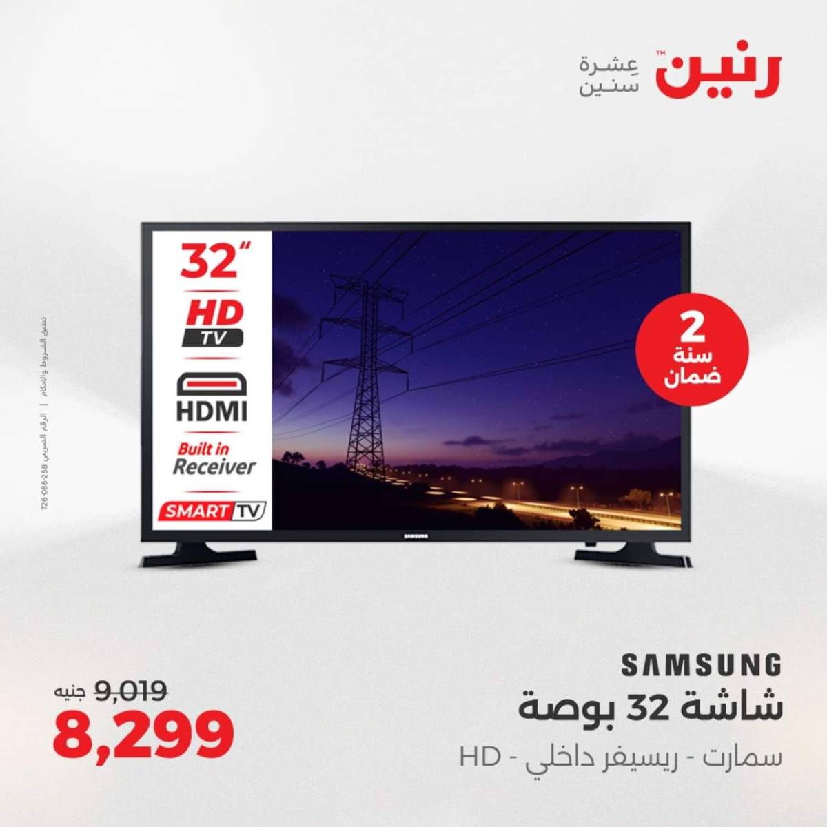 عروض رنين من 6 حتى 10 أغسطس 2025 شاشات سامسونج