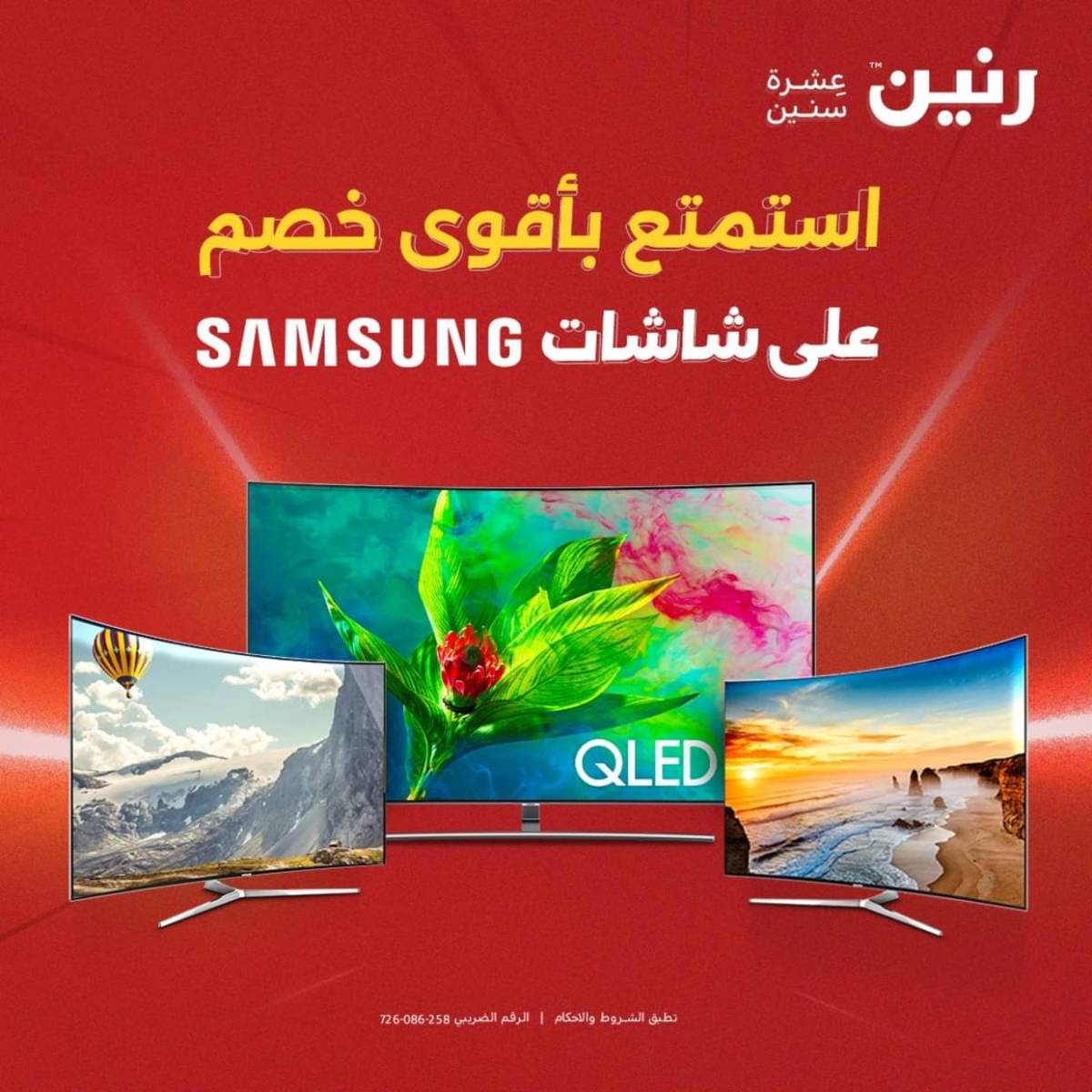 عروض رنين من 6 حتى 10 أغسطس 2025 شاشات سامسونج