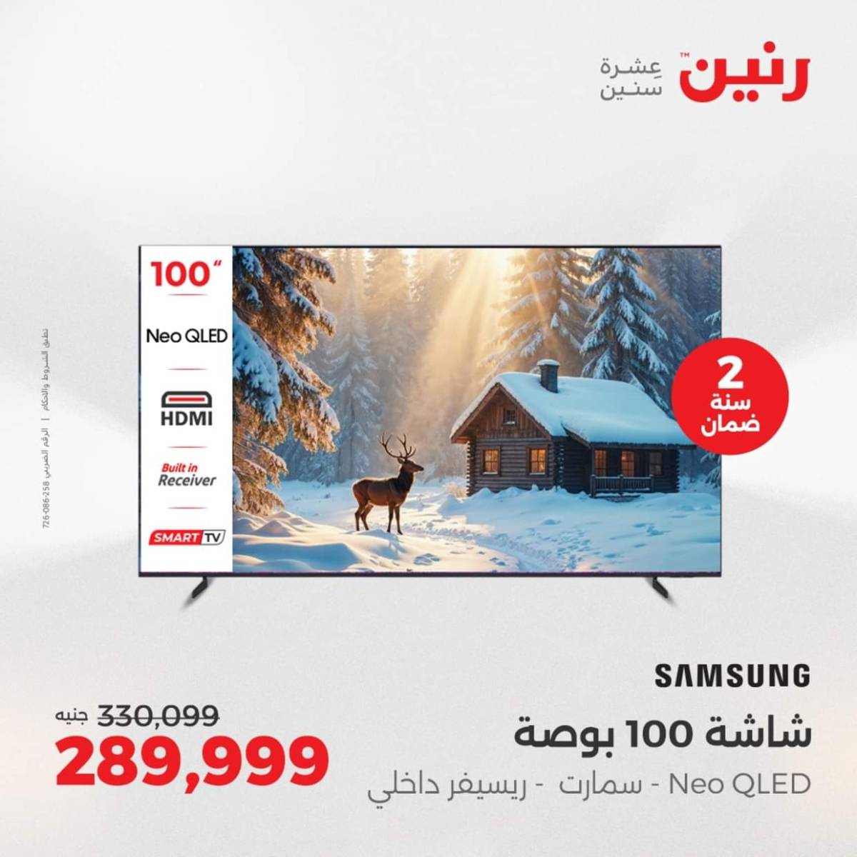 عروض رنين من 6 حتى 10 أغسطس 2025 شاشات سامسونج