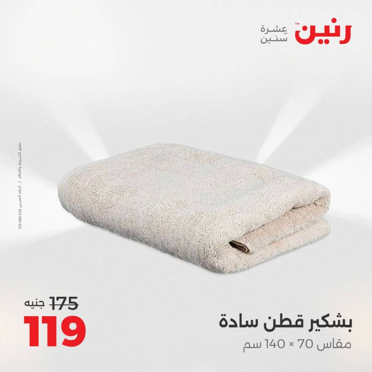 عروض رنين الأربعاء 6 أغسطس 2025 المفروشات الملابس وأحذية