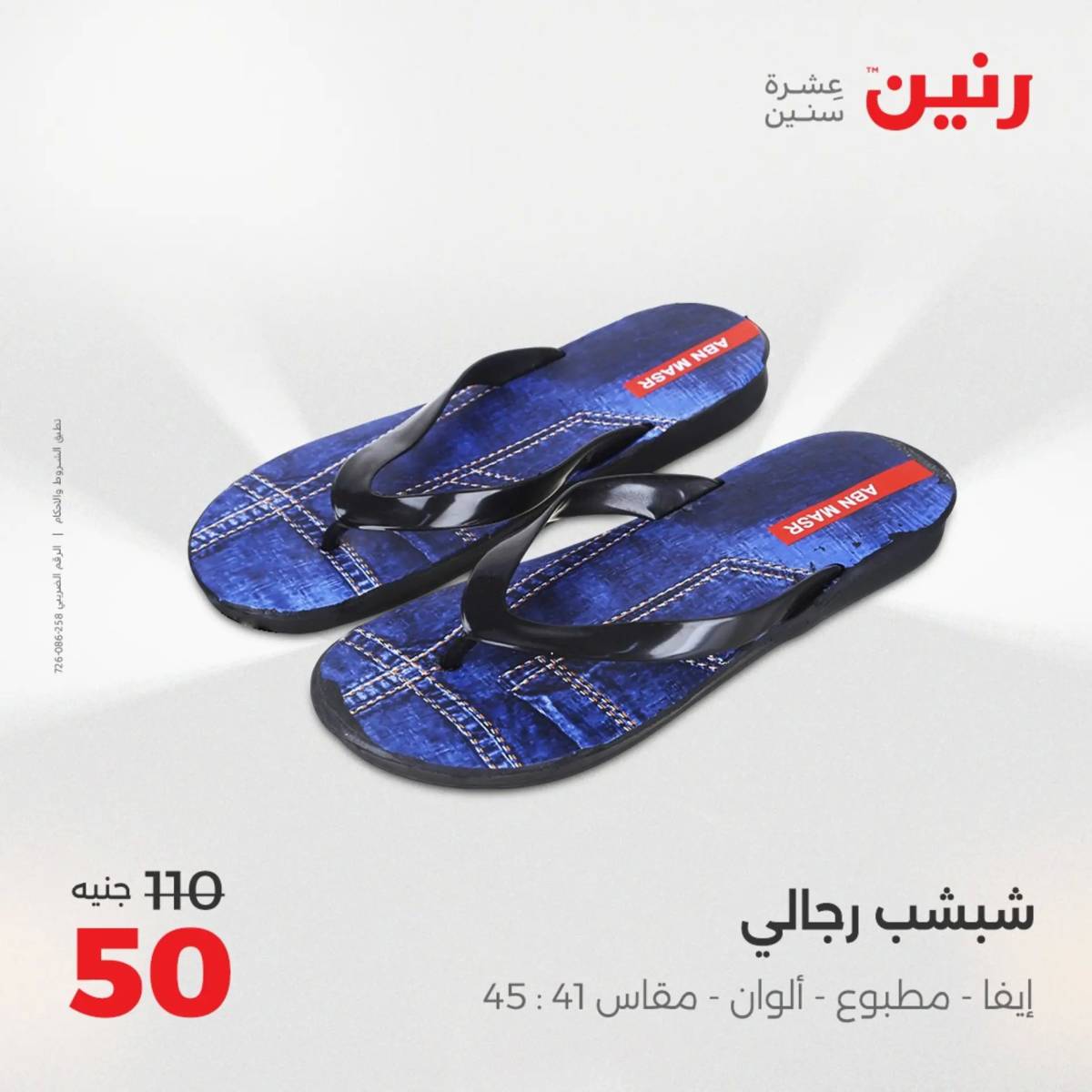 عروض رنين الأربعاء 6 أغسطس 2025 المفروشات الملابس وأحذية