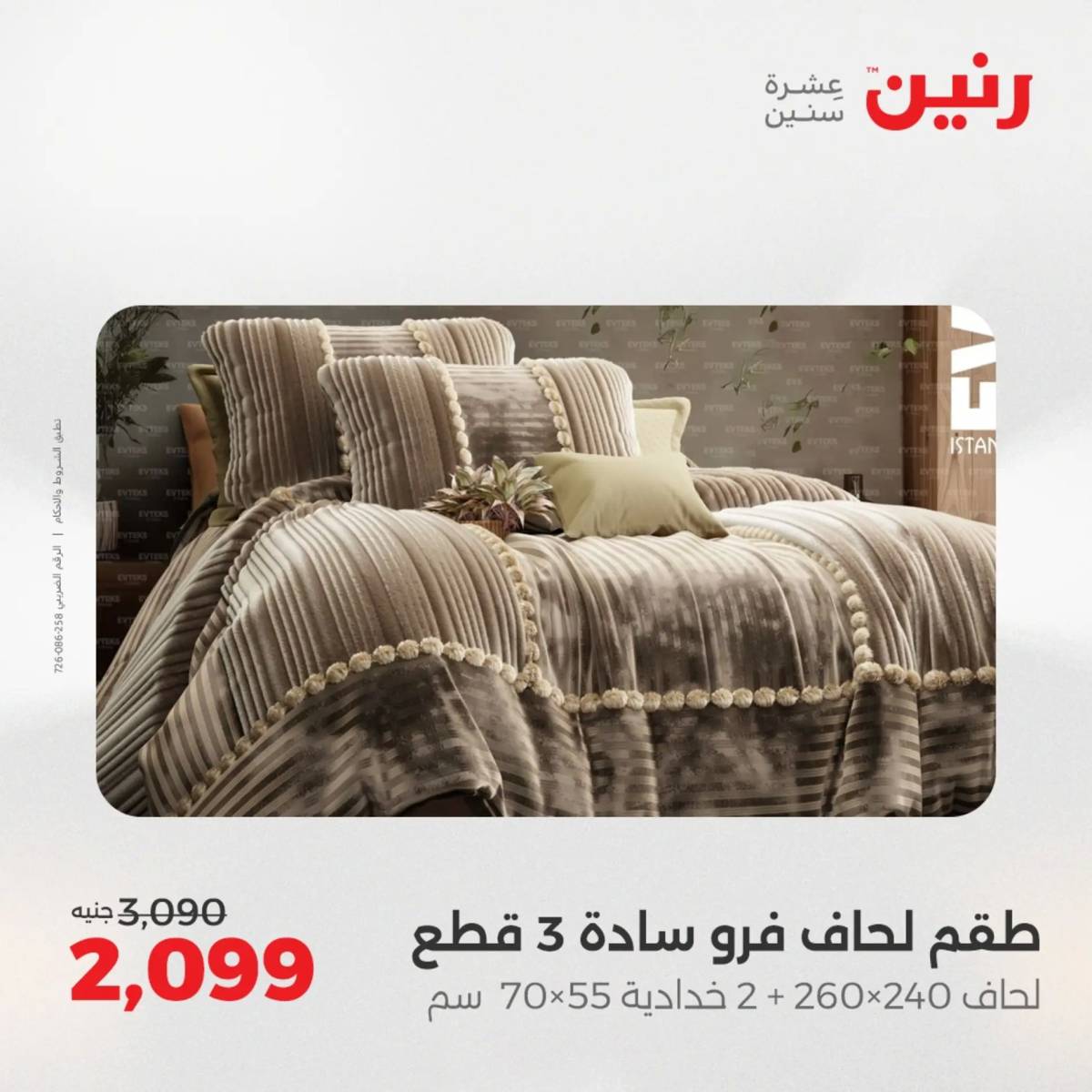 عروض رنين الأربعاء 6 أغسطس 2025 المفروشات الملابس وأحذية