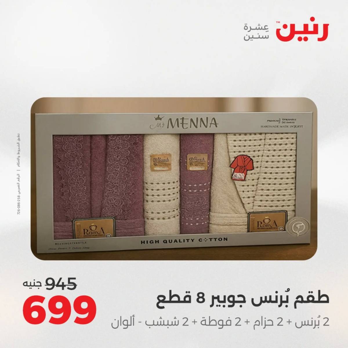 عروض رنين الأربعاء 6 أغسطس 2025 المفروشات الملابس وأحذية