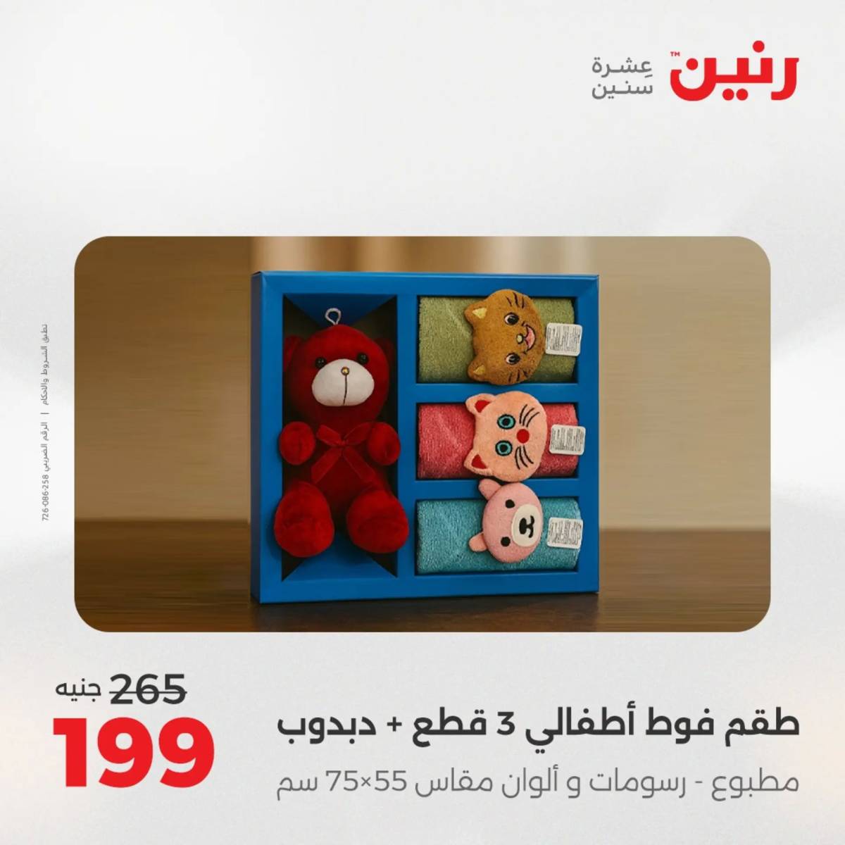 عروض رنين الأربعاء 6 أغسطس 2025 المفروشات الملابس وأحذية