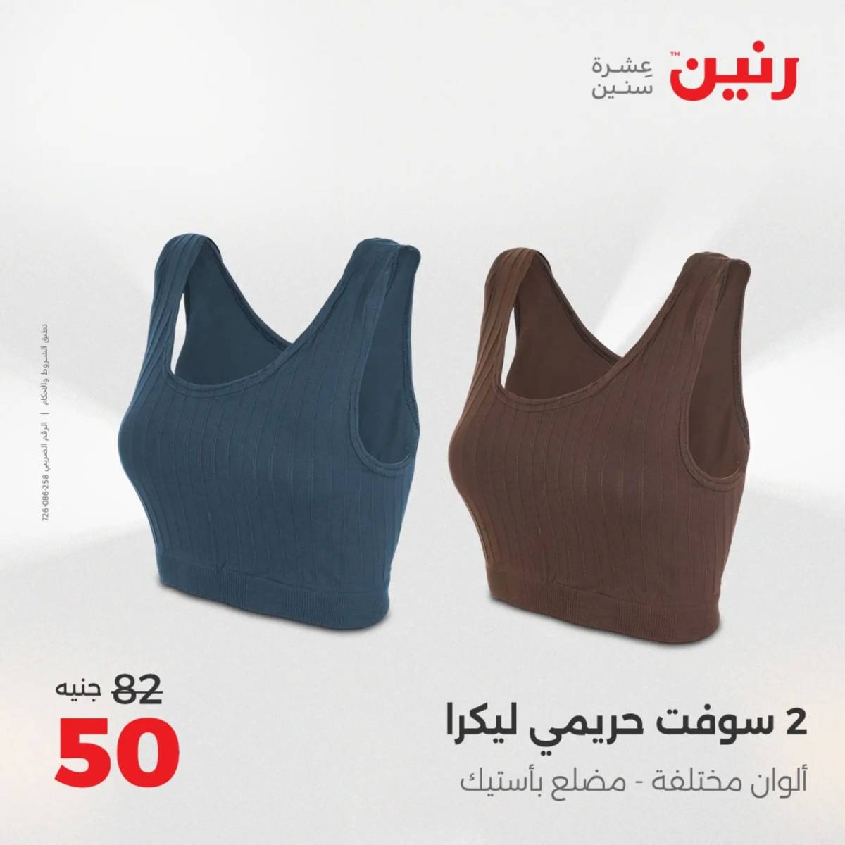 عروض رنين الأربعاء 6 أغسطس 2025 المفروشات الملابس وأحذية