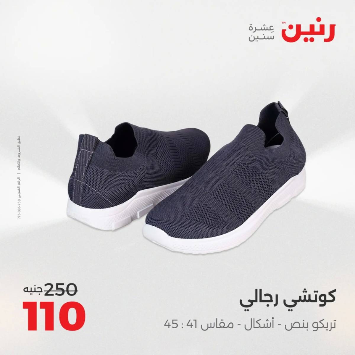 عروض رنين الأربعاء 6 أغسطس 2025 المفروشات الملابس وأحذية