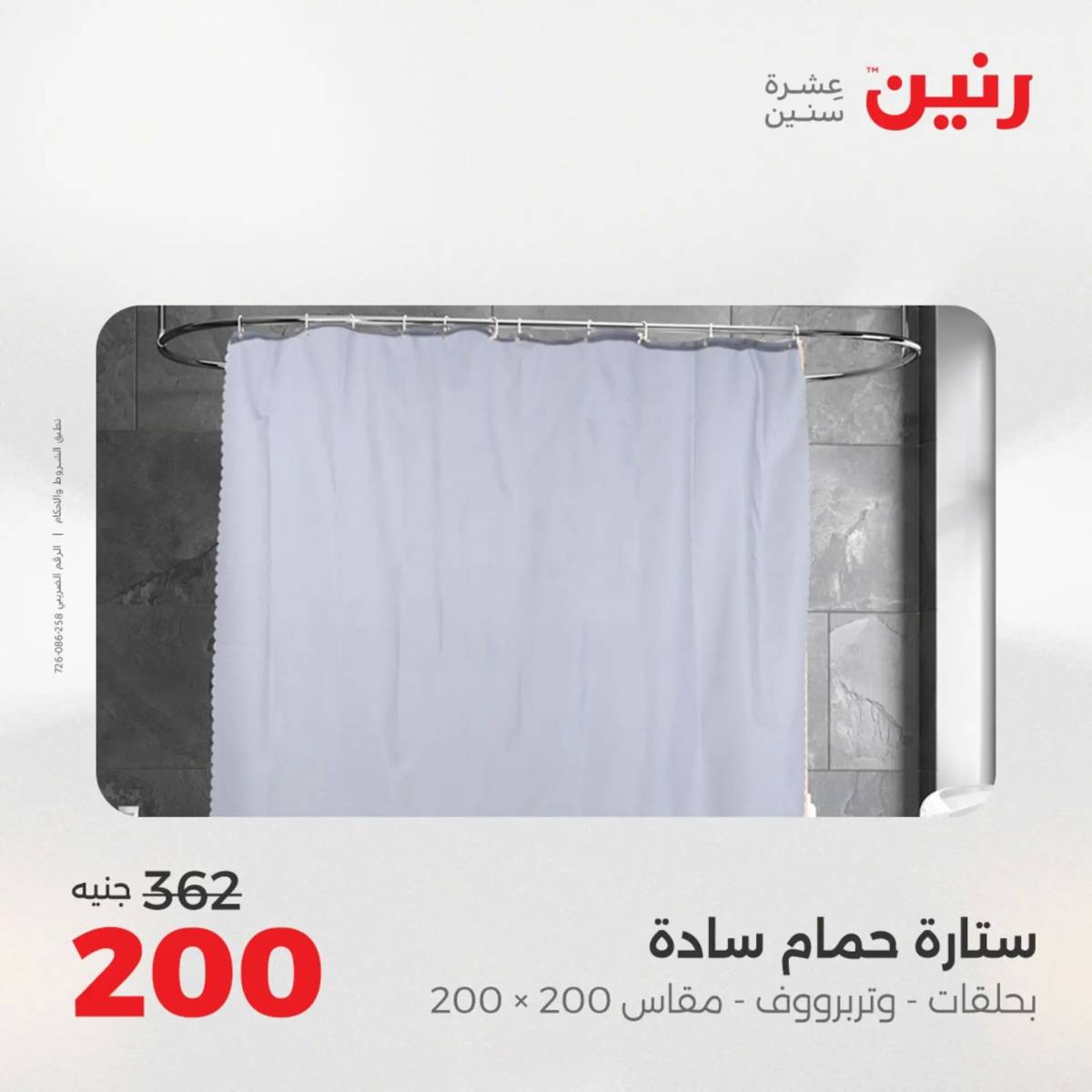 عروض رنين الأربعاء 6 أغسطس 2025 المفروشات الملابس وأحذية