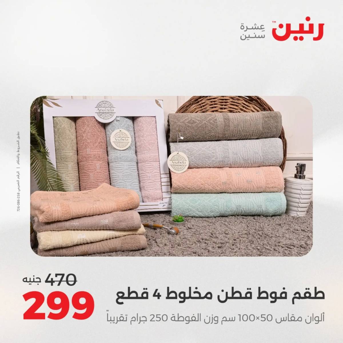 عروض رنين الأربعاء 6 أغسطس 2025 المفروشات الملابس وأحذية