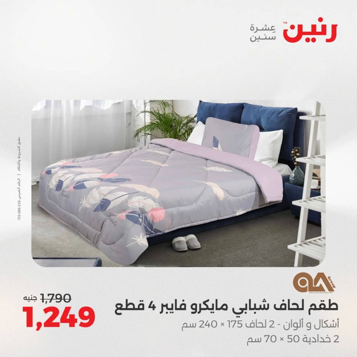 عروض رنين الأربعاء 6 أغسطس 2025 المفروشات الملابس وأحذية