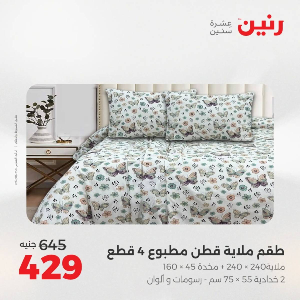 عروض رنين الأربعاء 6 أغسطس 2025 المفروشات الملابس وأحذية