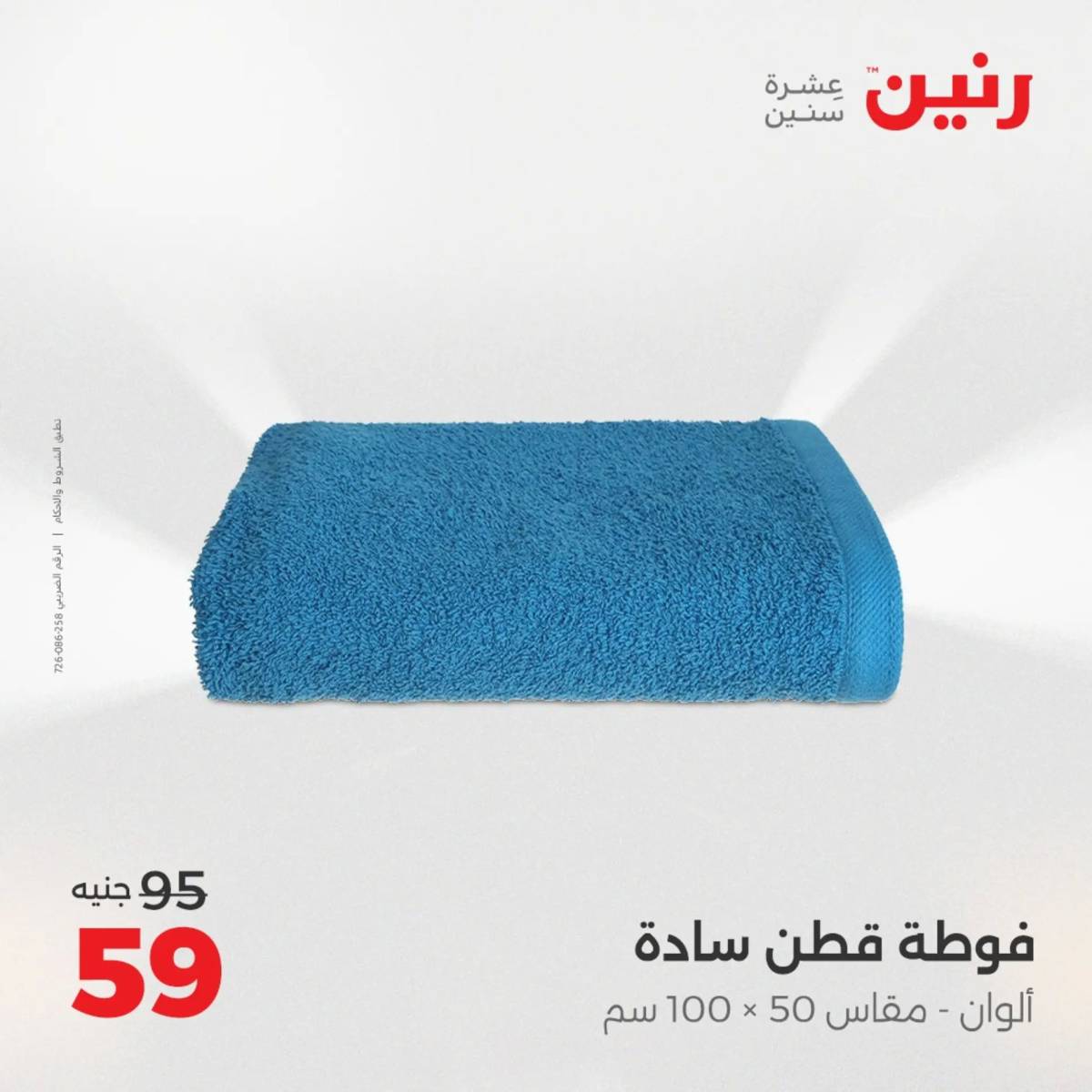 عروض رنين الأربعاء 6 أغسطس 2025 المفروشات الملابس وأحذية