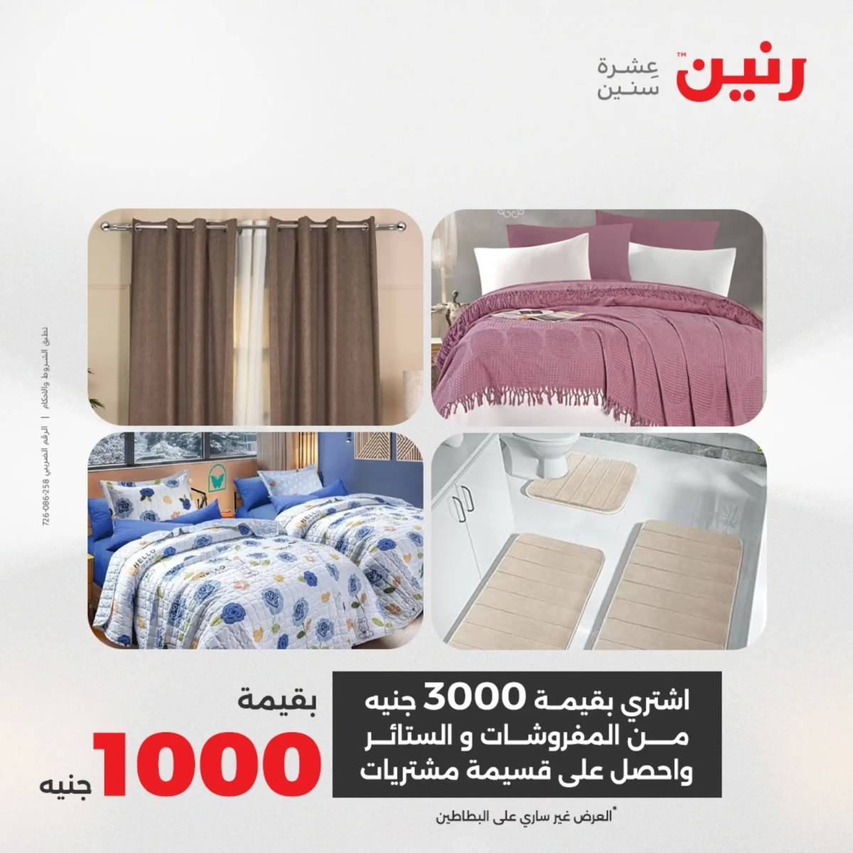 عروض رنين الأربعاء 6 أغسطس 2025 المفروشات الملابس وأحذية