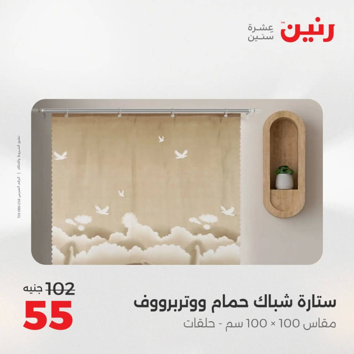 عروض رنين الأربعاء 6 أغسطس 2025 المفروشات الملابس وأحذية