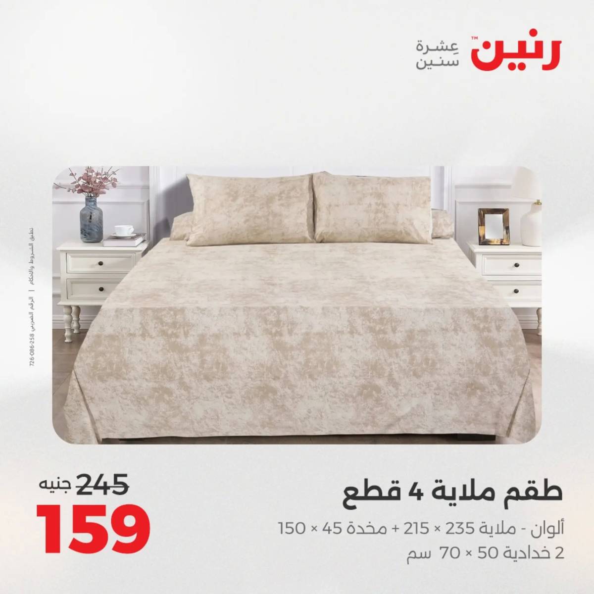 عروض رنين الأربعاء 6 أغسطس 2025 المفروشات الملابس وأحذية