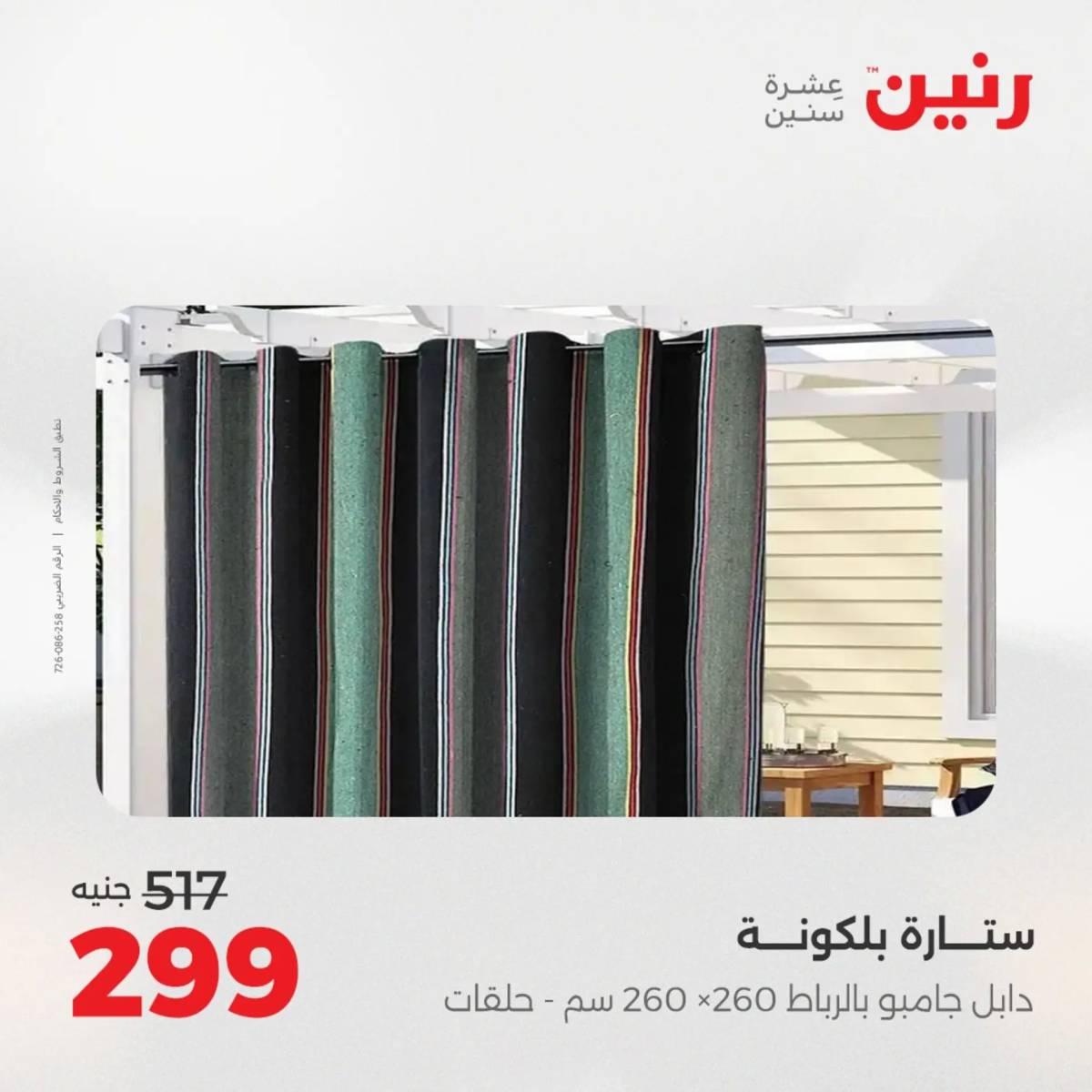 عروض رنين الأربعاء 6 أغسطس 2025 المفروشات الملابس وأحذية