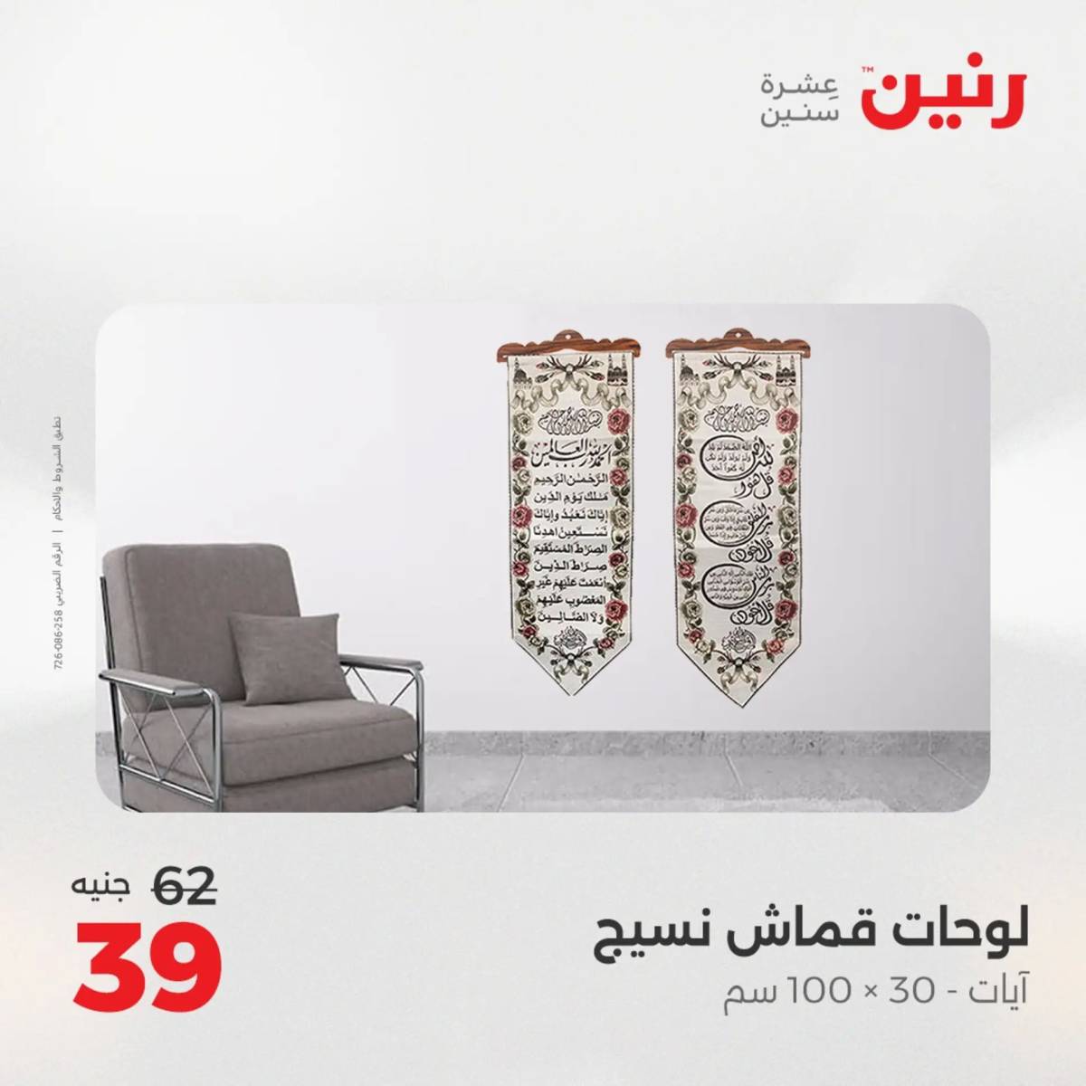 عروض رنين الأربعاء 6 أغسطس 2025 المفروشات الملابس وأحذية