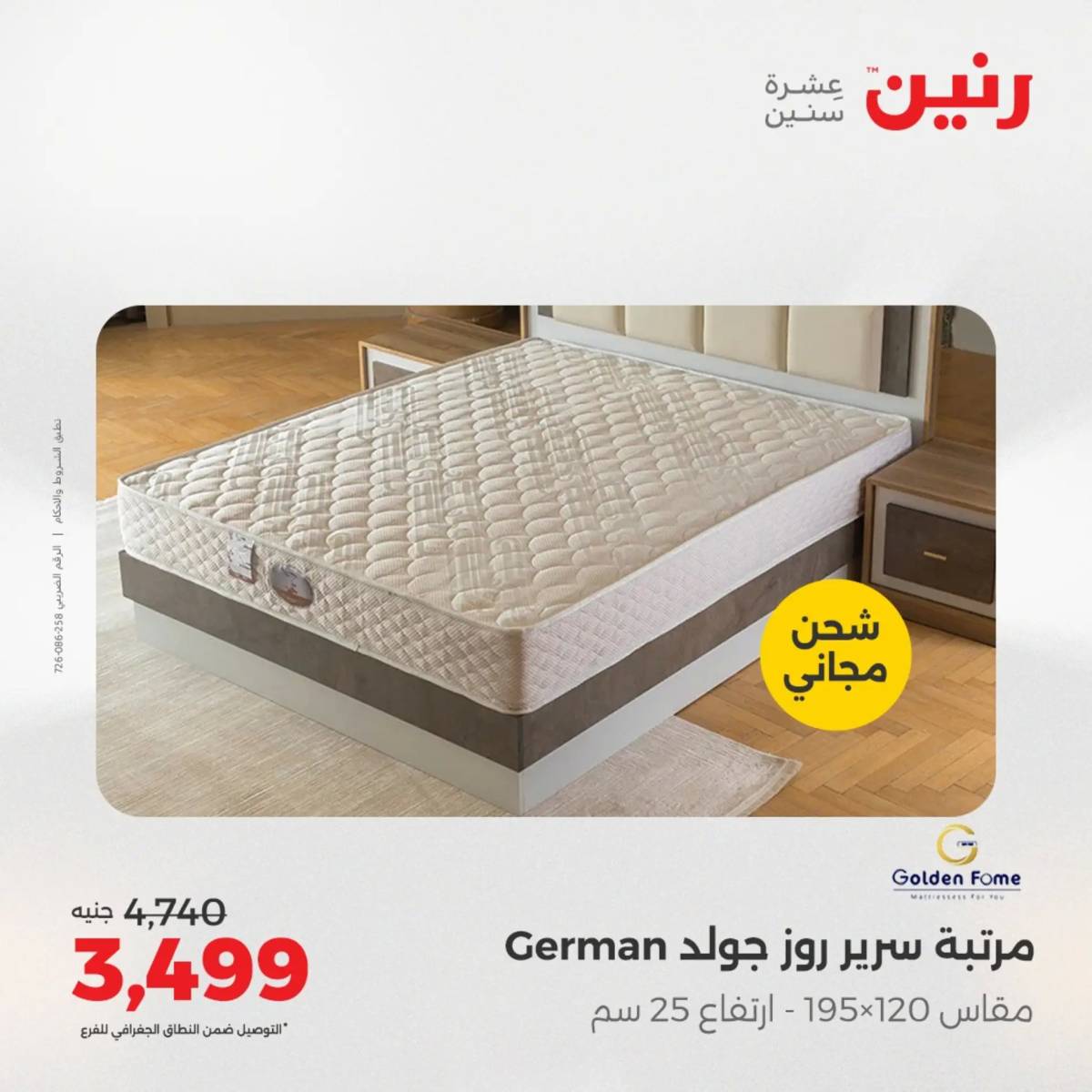 عروض رنين الأربعاء 6 أغسطس 2025 المفروشات الملابس وأحذية