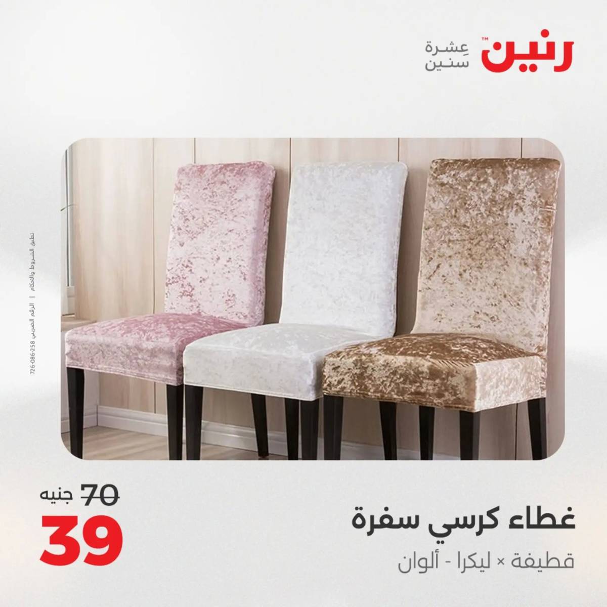 عروض رنين الأربعاء 6 أغسطس 2025 المفروشات الملابس وأحذية