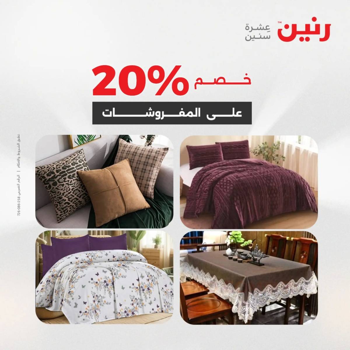 عروض رنين الأربعاء 6 أغسطس 2025 المفروشات الملابس وأحذية