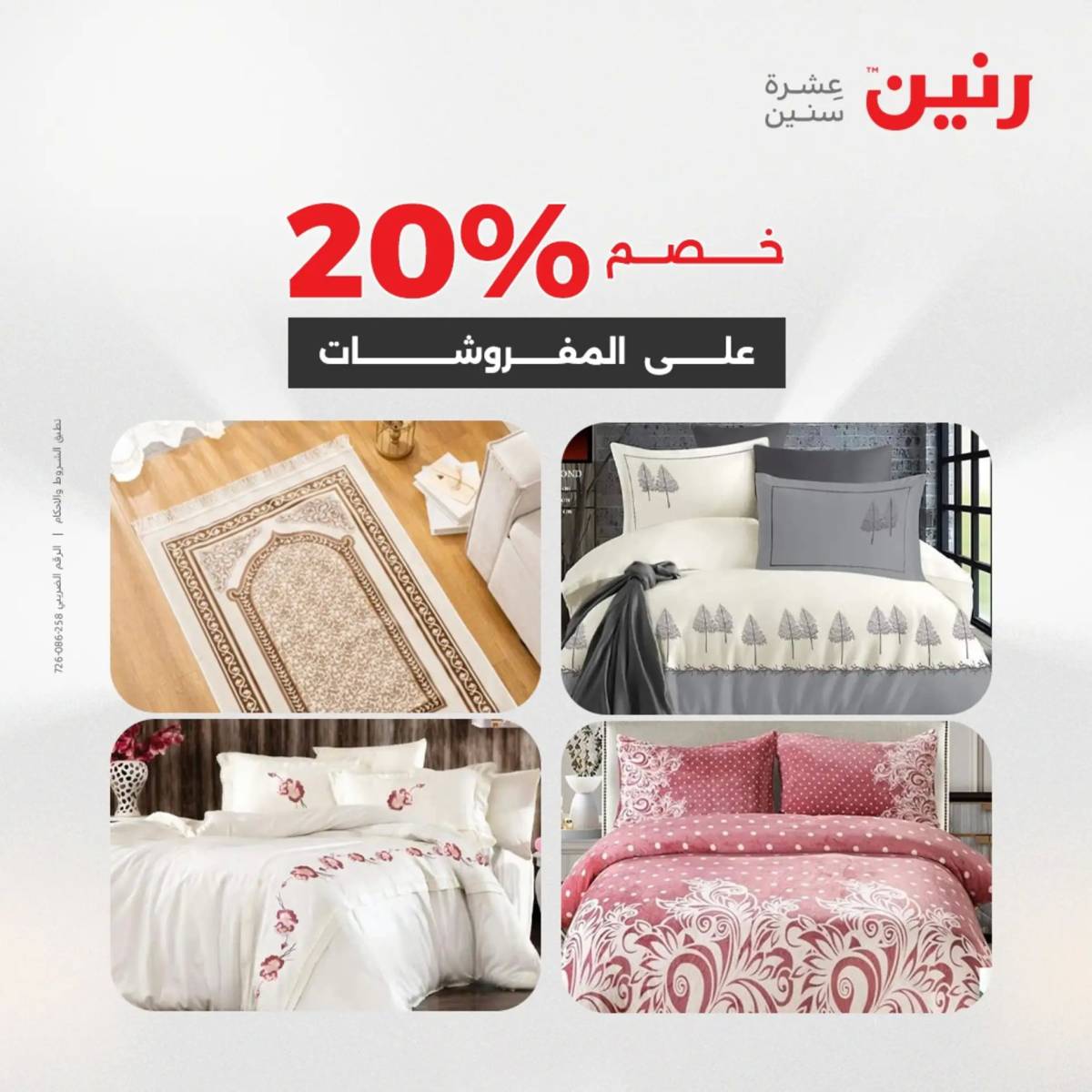 عروض رنين الأربعاء 6 أغسطس 2025 المفروشات الملابس وأحذية