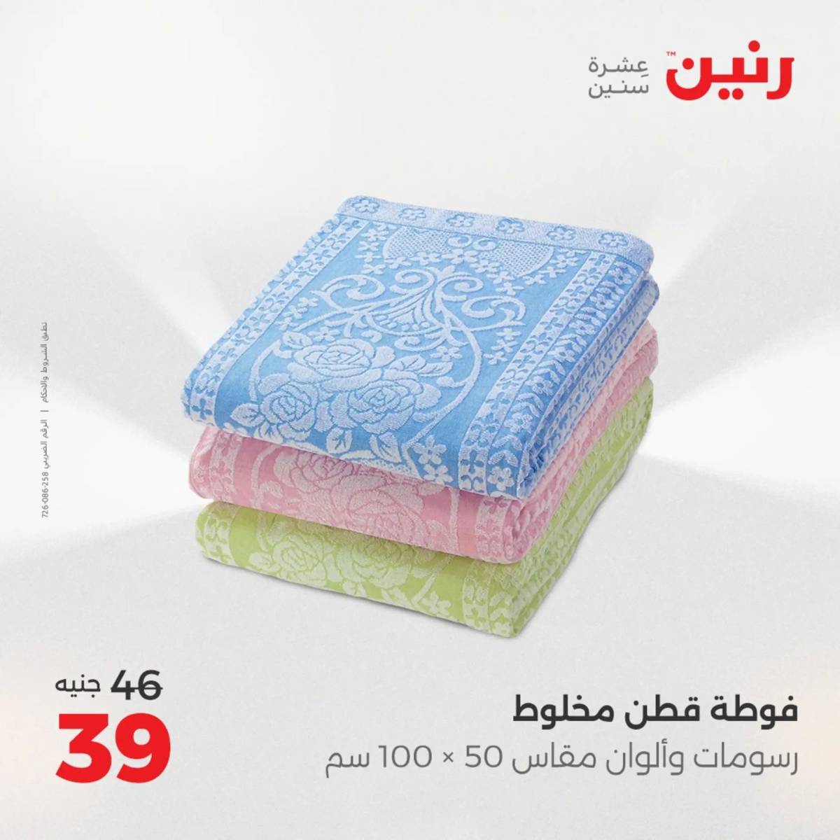 عروض رنين الأربعاء 6 أغسطس 2025 المفروشات الملابس وأحذية