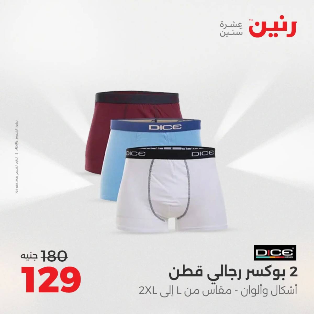 عروض رنين الأربعاء 6 أغسطس 2025 المفروشات الملابس وأحذية