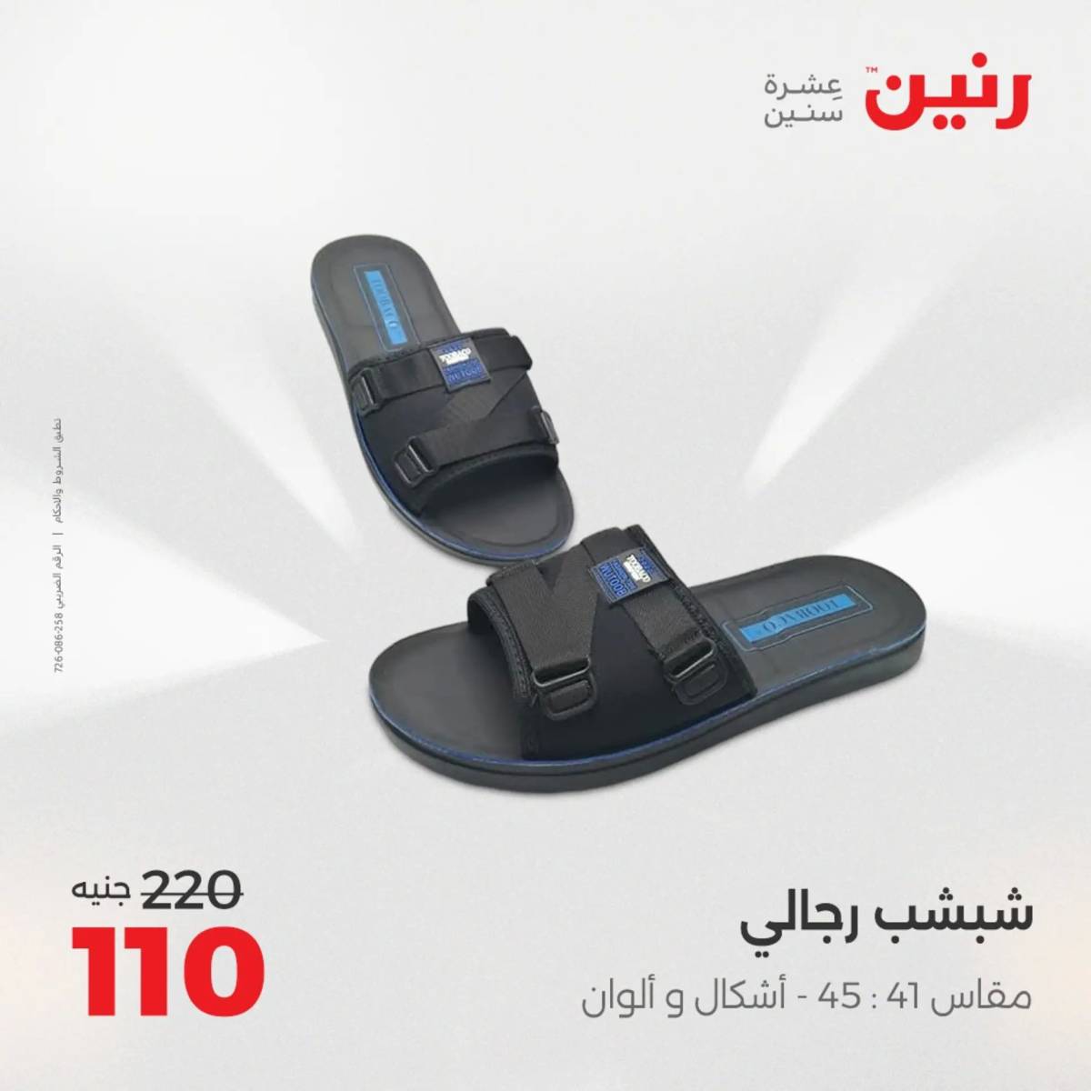 عروض رنين الأربعاء 6 أغسطس 2025 المفروشات الملابس وأحذية