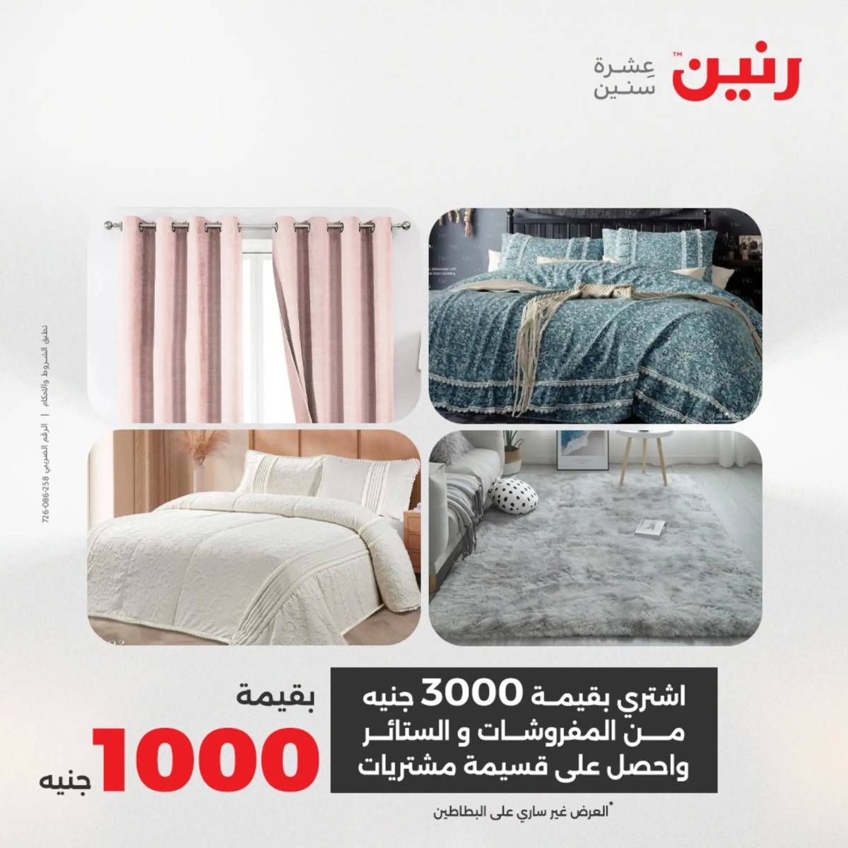 عروض رنين الأربعاء 6 أغسطس 2025 المفروشات الملابس وأحذية