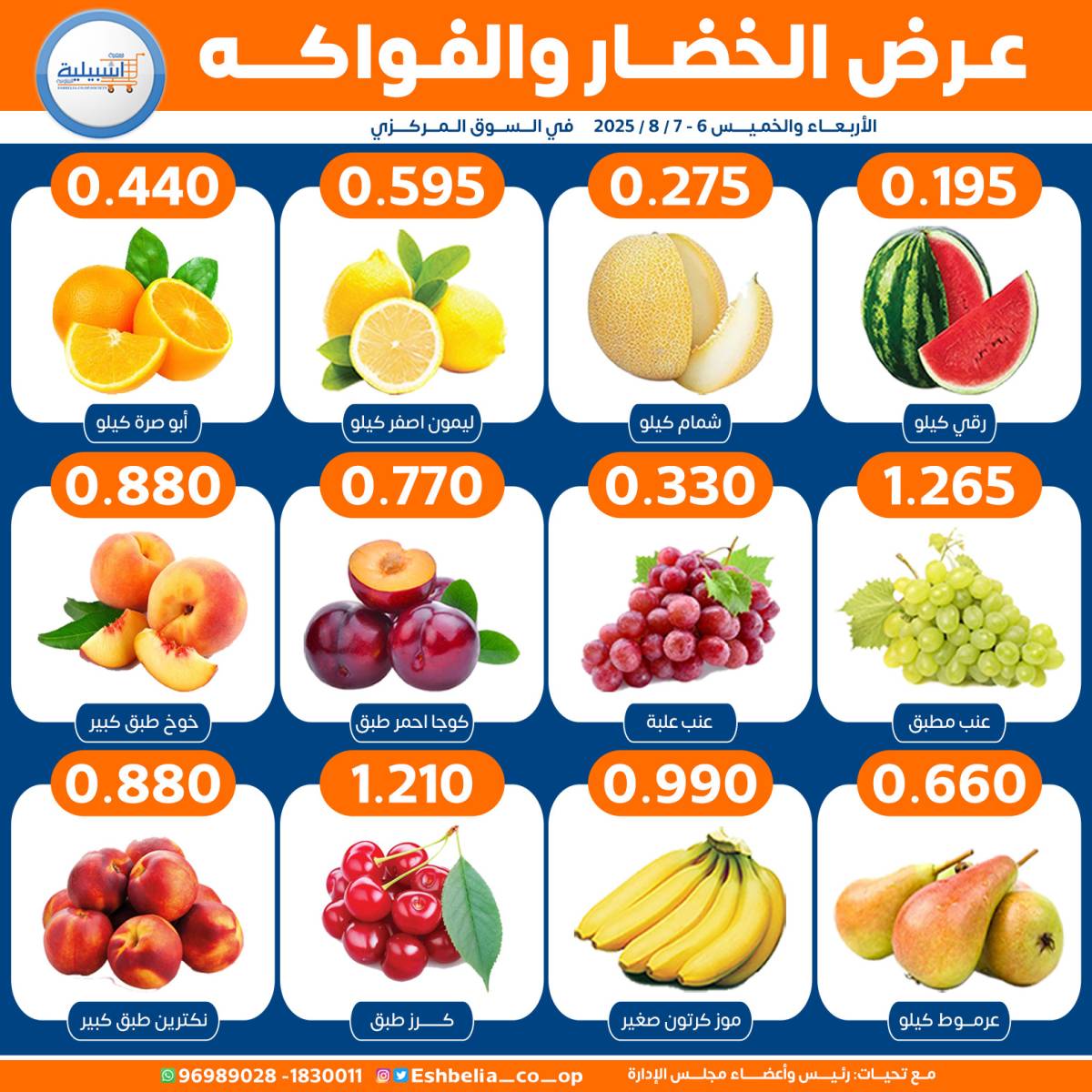 عروض جمعية إشبيلية الكويت من 6 حتى 7 أغسطس 2025 الخضار والفاكهة
