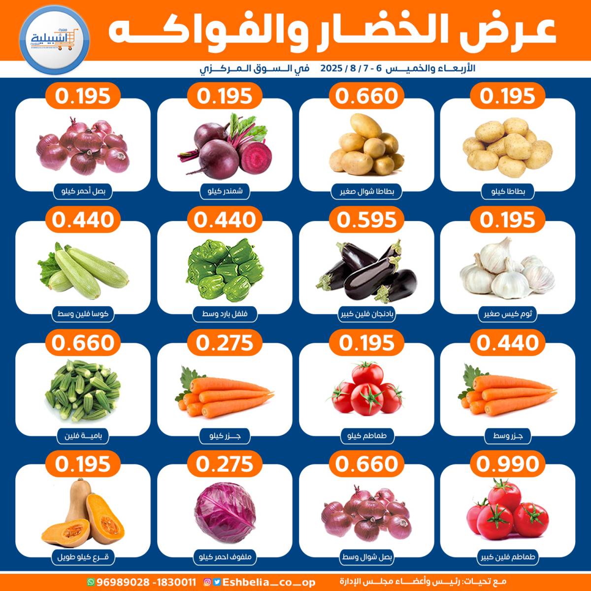 عروض جمعية إشبيلية الكويت من 6 حتى 7 أغسطس 2025 الخضار والفاكهة