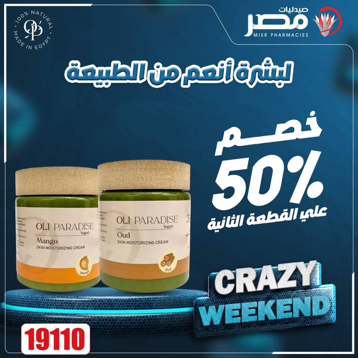 عروض صيدليات مصر من 7 حتى 9 أغسطس 2025 عروض نهاية الإسبوع